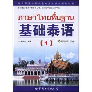 基礎泰語(1)