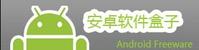 安卓軟體盒子 安卓軟體盒子