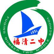 福清市第二中學