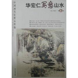 中國畫名家精品粹編:華宏仁寫意山水 中國畫名家精品粹編:華宏仁寫意山水