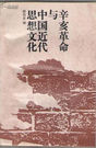 辛亥革命與中國近代思想文化 辛亥革命與中國近代思想文化