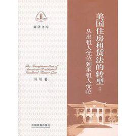 美國住房租賃法的轉型：從出租人優位到承租人優位