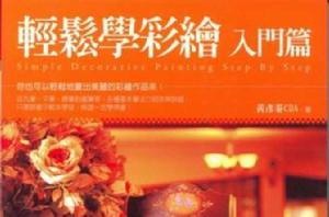 輕鬆學彩繪-入門篇 輕鬆學彩繪-入門篇