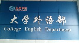 新鄉學院公共外語教學部 新鄉學院公共外語教學部