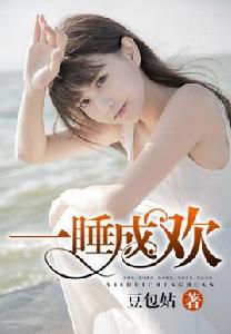 一睡成歡 一睡成歡