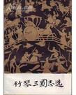 《竹琴三國志選》 《竹琴三國志選》