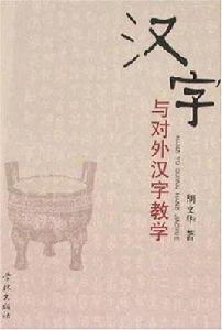 漢字與對外漢字教學 漢字與對外漢字教學