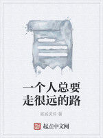 一個人總要走很遠的路 一個人總要走很遠的路