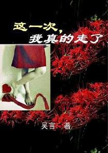 這一次,我真的走了 這一次,我真的走了