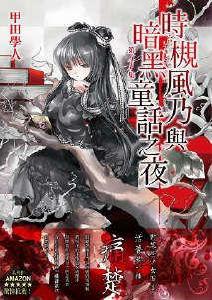 時槻風乃與暗黑童話之夜 時槻風乃與暗黑童話之夜