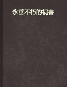 永垂不朽的禍害