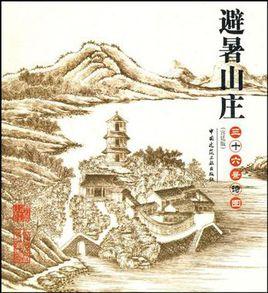 避暑山莊三十六景詩圖 避暑山莊三十六景詩圖