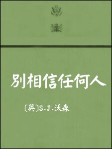 別相信任何人