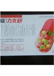 力克舒複方酚咖偽麻膠囊 力克舒複方酚咖偽麻膠囊