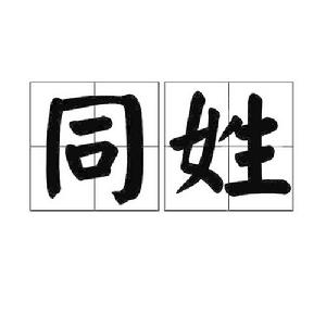 同姓[10]