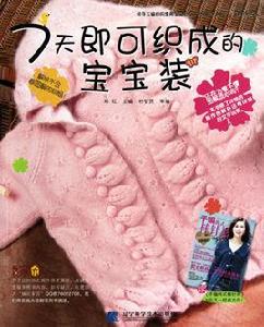 7天即可織成的寶寶裝 7天即可織成的寶寶裝