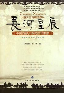 長河星辰:中國西部少數民族甘肅部 長河星辰:中國西部少數民族甘肅部