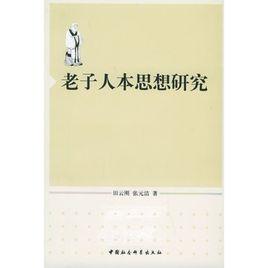 老子人本思想研究 老子人本思想研究