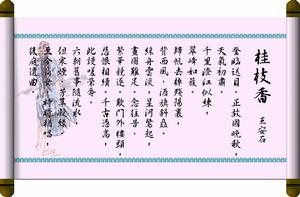《桂枝香·登臨送目》書法捲軸
