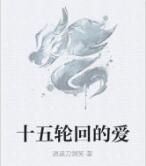 十五輪迴的愛 十五輪迴的愛