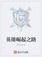 英雄崛起之路