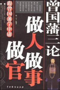 曾國藩三論 曾國藩三論