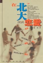 在北大沒談戀愛 在北大沒談戀愛