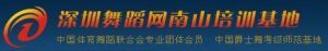 深圳舞蹈網南山培訓基地 深圳舞蹈網南山培訓基地