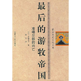 最後的遊牧帝國