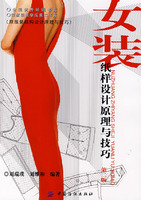 《女裝紙樣設計原理與技巧》
