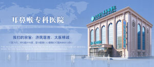 北京首大耳鼻喉醫院耳科中心 北京首大耳鼻喉醫院耳科中心