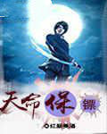 天命保鏢 天命保鏢
