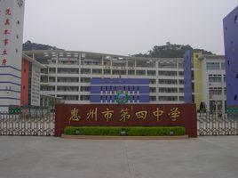 惠州市第四中學 惠州市第四中學