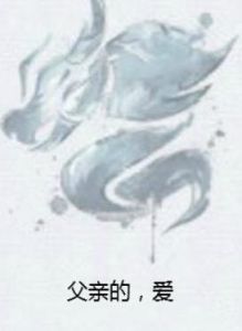 父親的,愛 父親的,愛