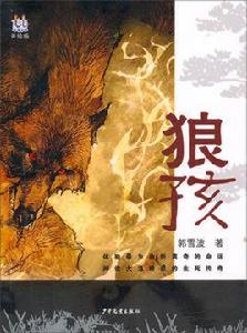 狼孩(圖書) 狼孩(圖書)