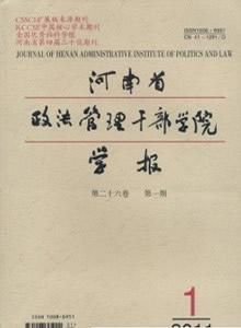 河南省政法管理幹部學院學報 河南省政法管理幹部學院學報