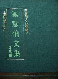 誠意伯文集(外三種) 誠意伯文集(外三種)