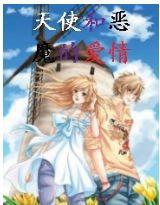 天使和惡魔的愛情 天使和惡魔的愛情