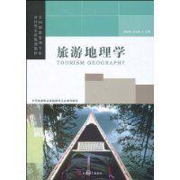 旅遊地理學[研究人類旅行遊覽與地理環境關係的學科]