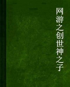 網遊之創世神之子