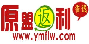 原盟返利網 原盟返利網