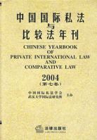 中國國際私法與比較法年刊2004(第七卷)