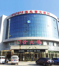 包頭首大醫院 包頭首大醫院