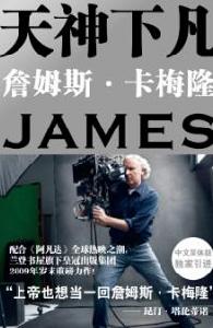 《天神下凡:詹姆斯·卡梅隆的電影人生》