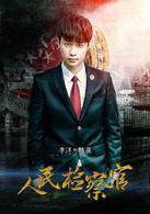 人民檢察官[2016年殷桃、于震主演電視劇]