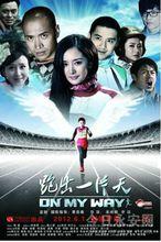 電影《跑出一片天》