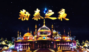 《勒泰之夜》演出 《勒泰之夜》演出