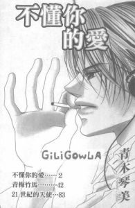 不懂你的愛 不懂你的愛