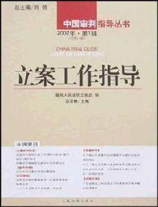 立案工作指導(總第14輯) 立案工作指導(總第14輯)