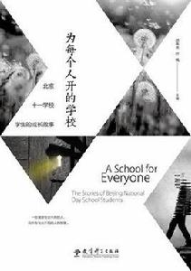 為每個人開的學校 為每個人開的學校